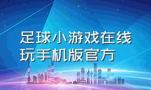 足球小游戏在线玩手机版官方