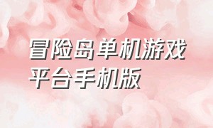 冒险岛单机游戏平台手机版