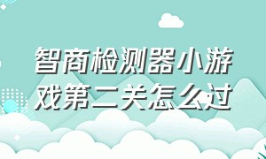 智商检测器小游戏第二关怎么过