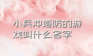 小兵冲塔防的游戏叫什么名字