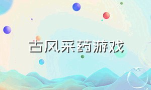 古风采药游戏