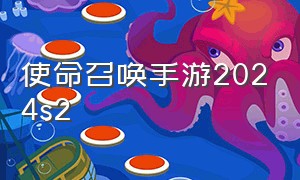 使命召唤手游2024s2