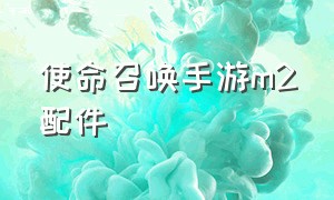 使命召唤手游m2配件