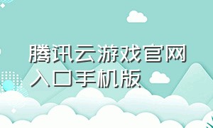 腾讯云游戏官网入口手机版