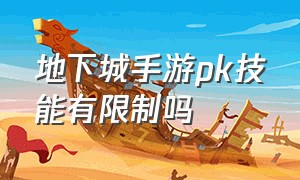 地下城手游pk技能有限制吗