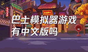 巴士模拟器游戏有中文版吗