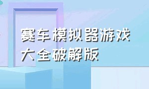 赛车模拟器游戏大全破解版