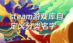 steam游戏库自定义分类名字