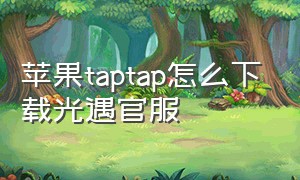 苹果taptap怎么下载光遇官服