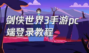 剑侠世界3手游pc端登录教程