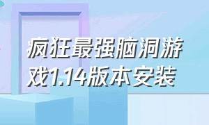 疯狂最强脑洞游戏1.14版本安装