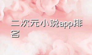 二次元小说app排名