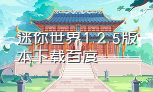 迷你世界1.2.5版本下载百度