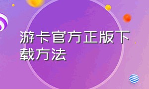 游卡官方正版下载方法