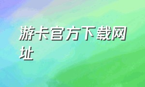 游卡官方下载网址