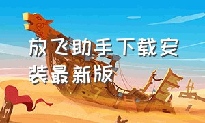 放飞助手下载安装最新版