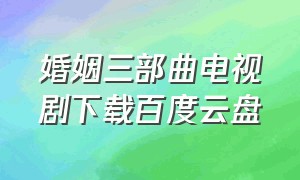 婚姻三部曲电视剧下载百度云盘