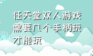 任天堂双人游戏需要几个手柄玩才能玩