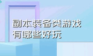 副本装备类游戏有哪些好玩