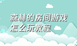 森林的房间游戏怎么玩教程