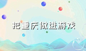 把重庆做进游戏