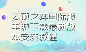 云顶之弈国际服手游下载最新版本安装教程