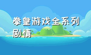 拳皇游戏全系列剧情