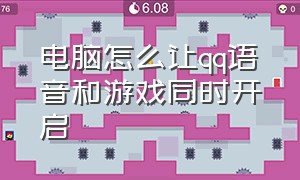 电脑怎么让qq语音和游戏同时开启