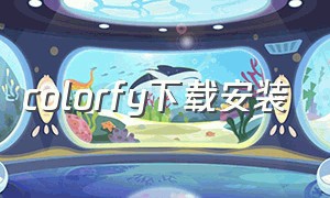 colorfy下载安装