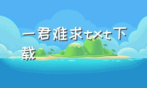 一君难求txt下载