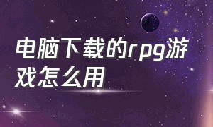 电脑下载的rpg游戏怎么用