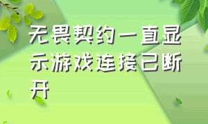 无畏契约一直显示游戏连接已断开