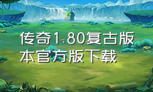 传奇1.80复古版本官方版下载