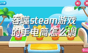 吞噬steam游戏的手电筒怎么调