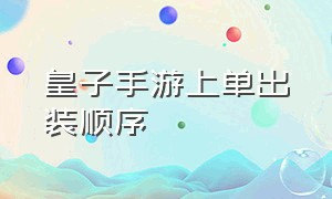 皇子手游上单出装顺序