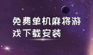 免费单机麻将游戏下载安装