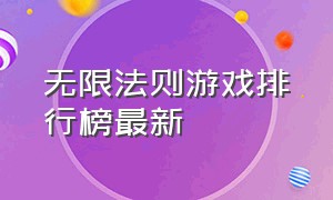 无限法则游戏排行榜最新