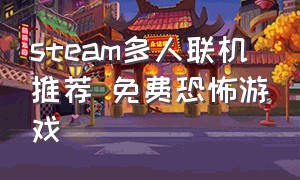 steam多人联机推荐 免费恐怖游戏