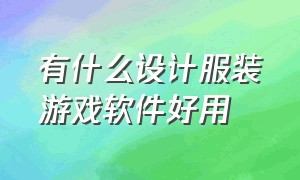 有什么设计服装游戏软件好用