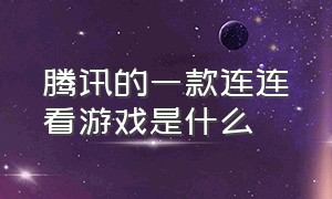 腾讯的一款连连看游戏是什么