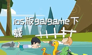 ios版galgame下载