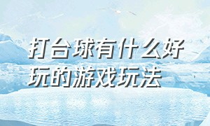 打台球有什么好玩的游戏玩法