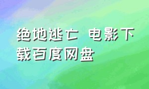 绝地逃亡 电影下载百度网盘