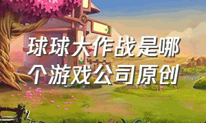 球球大作战是哪个游戏公司原创