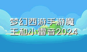 梦幻西游手游魔王和小雷音2024