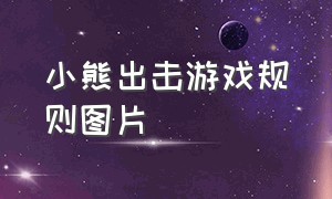 小熊出击游戏规则图片