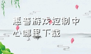 惠普游戏控制中心哪里下载