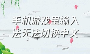 手机游戏里输入法无法切换中文