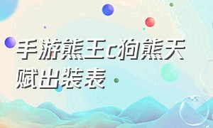 手游熊王c狗熊天赋出装表