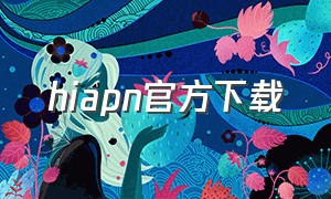 hiapn官方下载